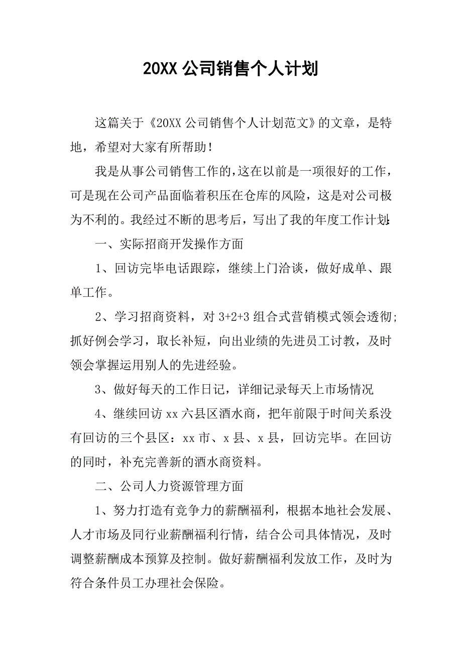 20xx公司销售个人计划_第1页