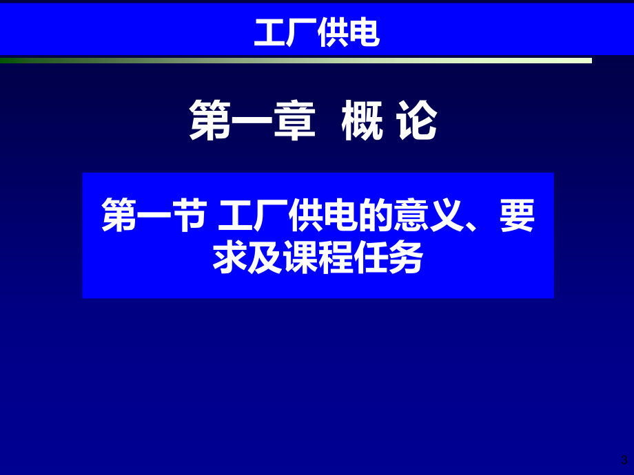 工厂供电_第1章__概论_第3页