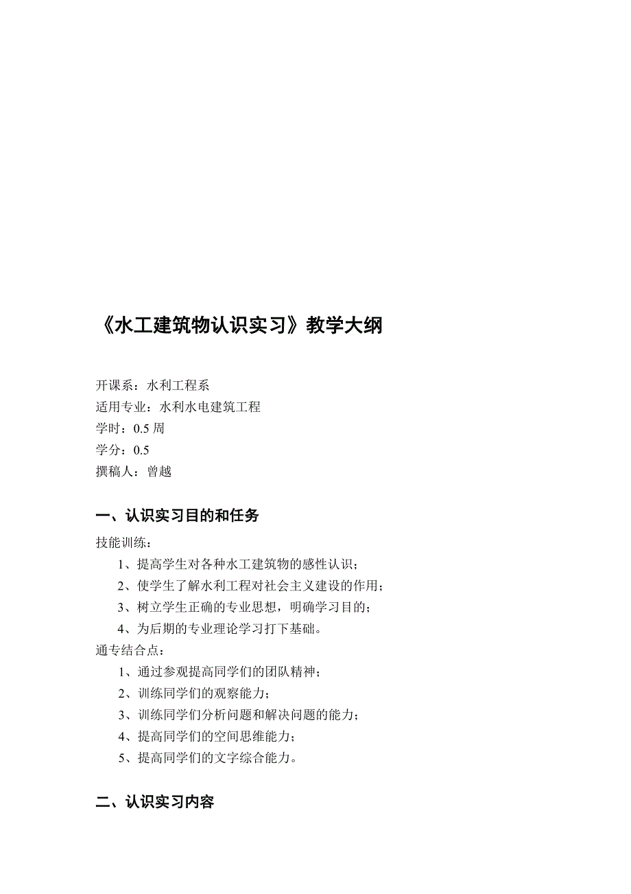 08水工建筑物认识实习教学大纲[管理资料]_第1页