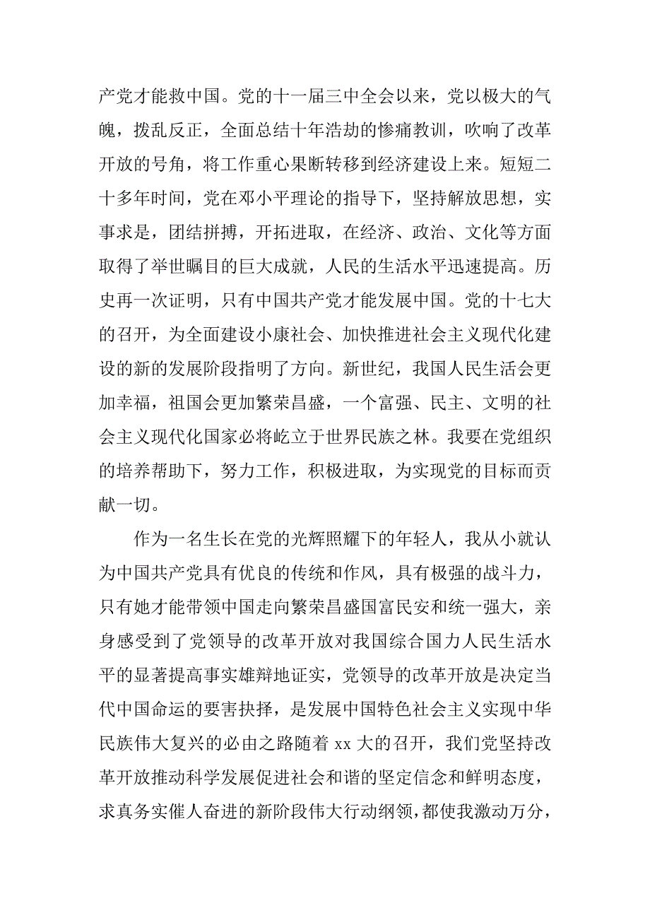 20xx农民入党申请书字数2500字_第2页