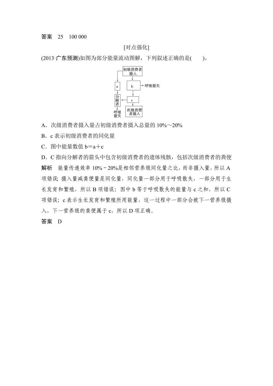 2015届高三生物考点复习：生态系统的能量流动3-2-4生态系统的功能——能量流动和物质循环（人教版）_第5页