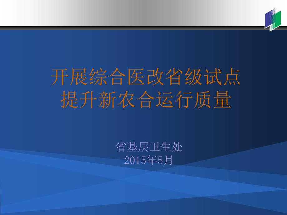 开展综合医改省级试点，提升新农合运行质量——医保协会培训会（2015年5月）_第1页