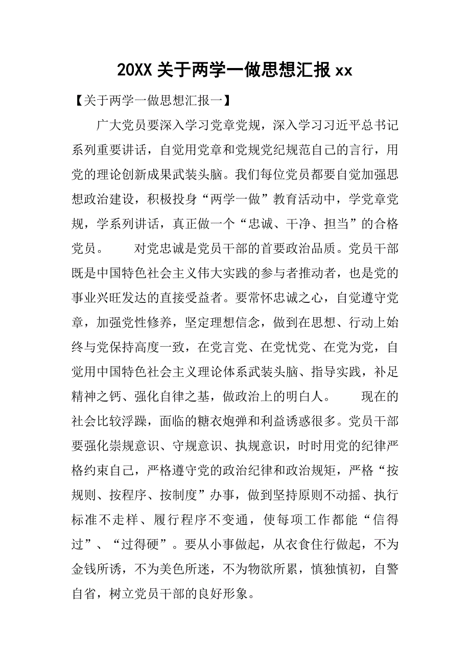 20xx关于两学一做思想汇报xx_第1页