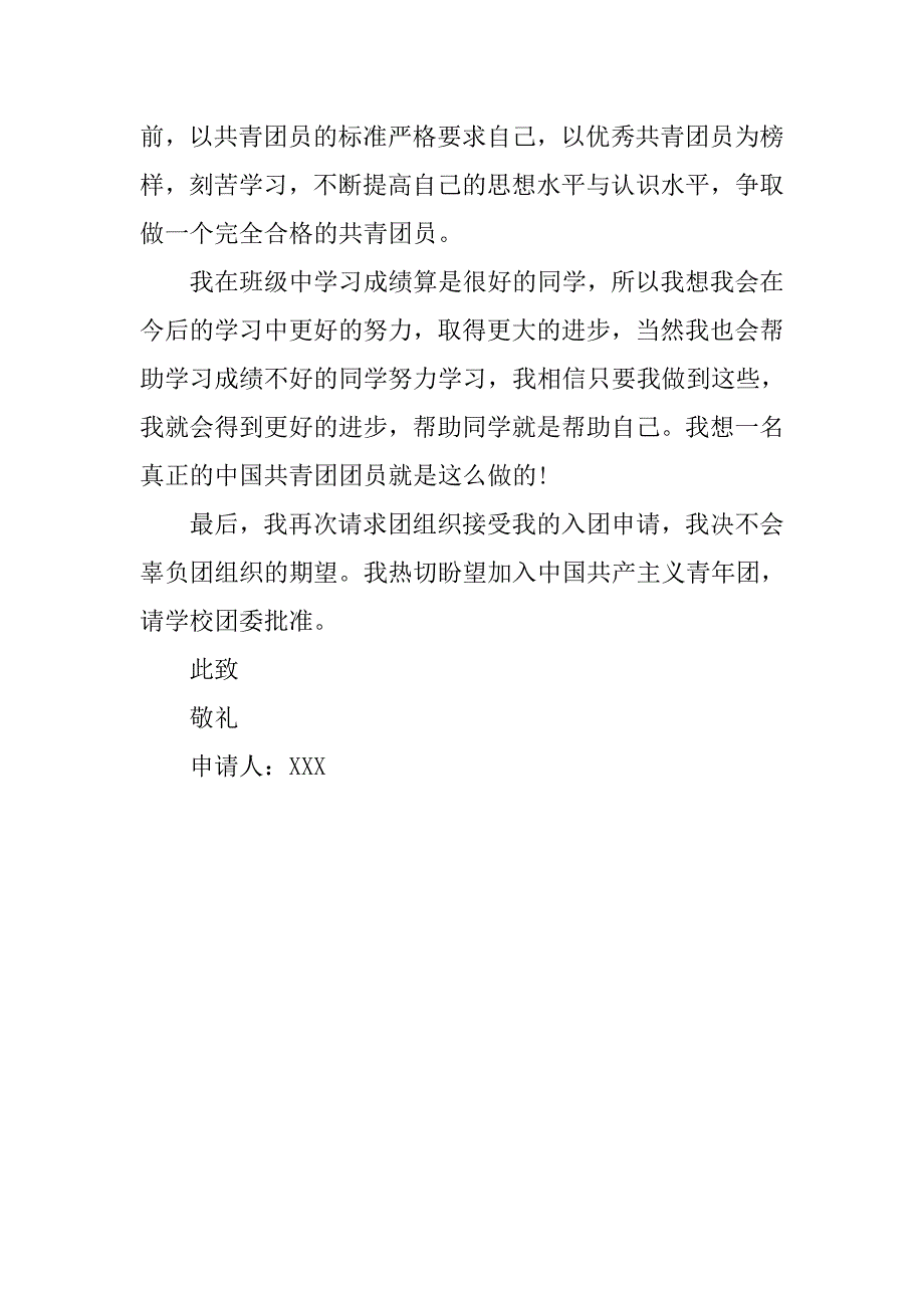 20xx初中新生入团申请书_第2页