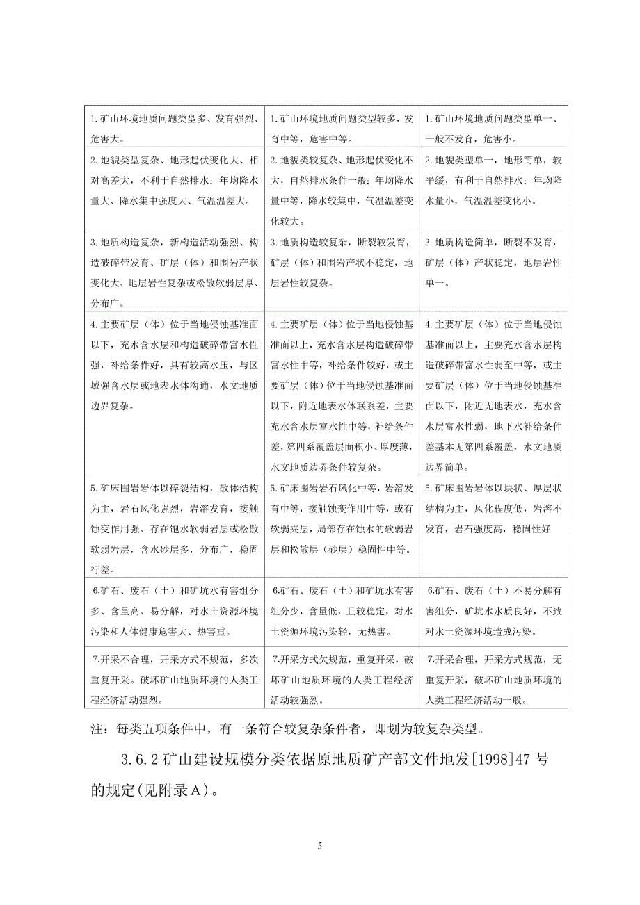 2矿山地质环境影响评估技术要求_第5页