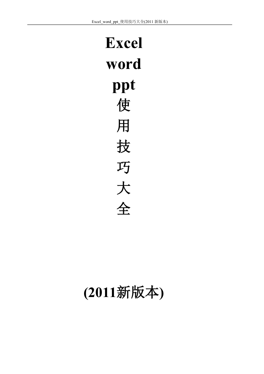 excel_word_ppt_使用技巧大全(2011新版本)_第1页