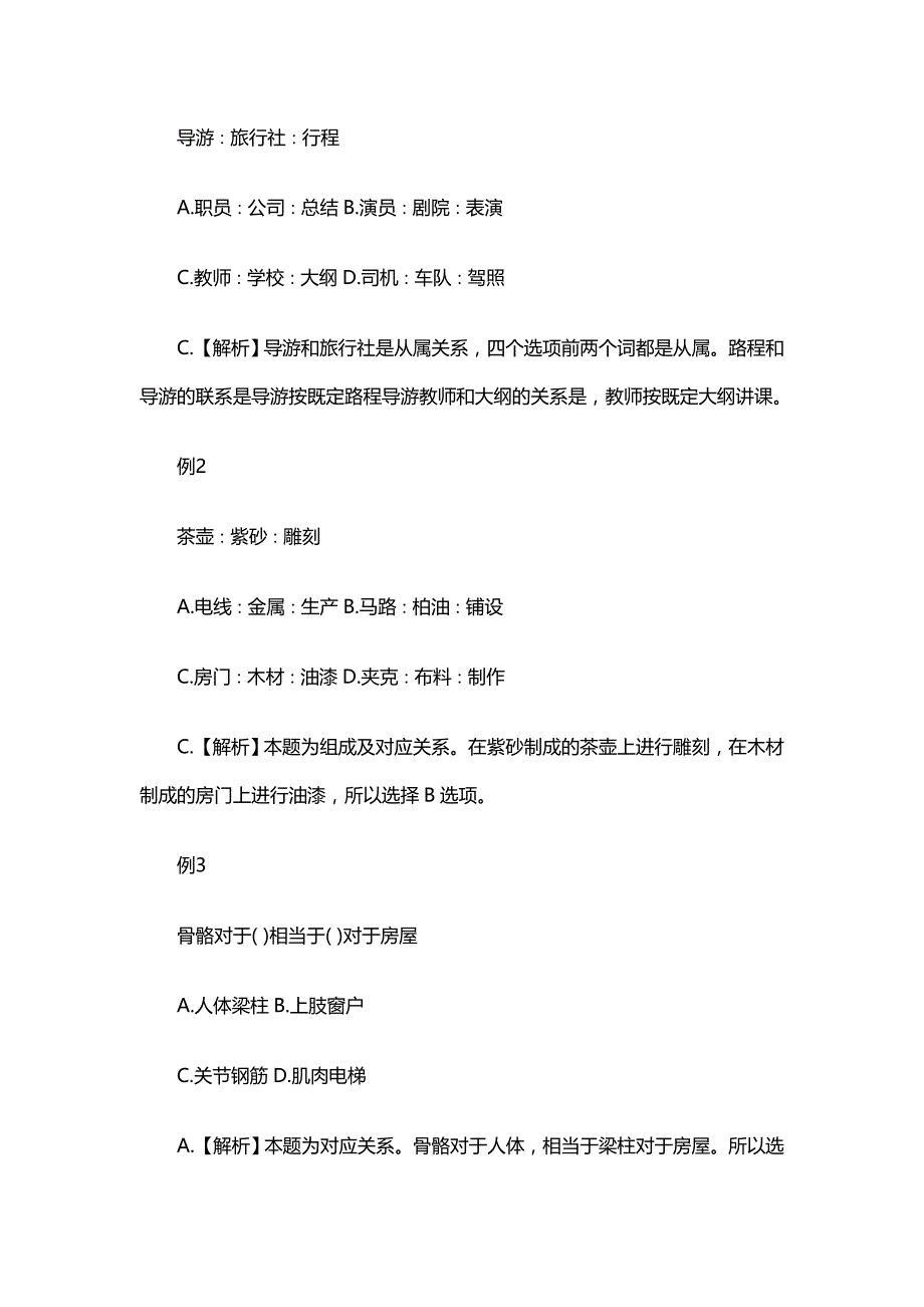 2014年公务员行测类比推理经典实例解题技巧[管理资料]_第2页