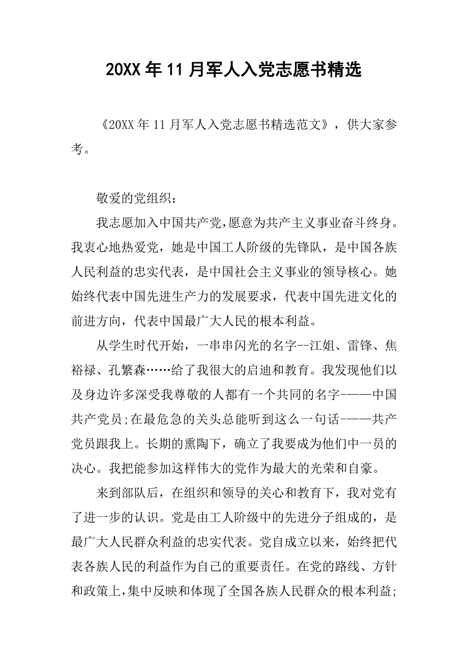 20xx年11月军人入党志愿书精选_第1页
