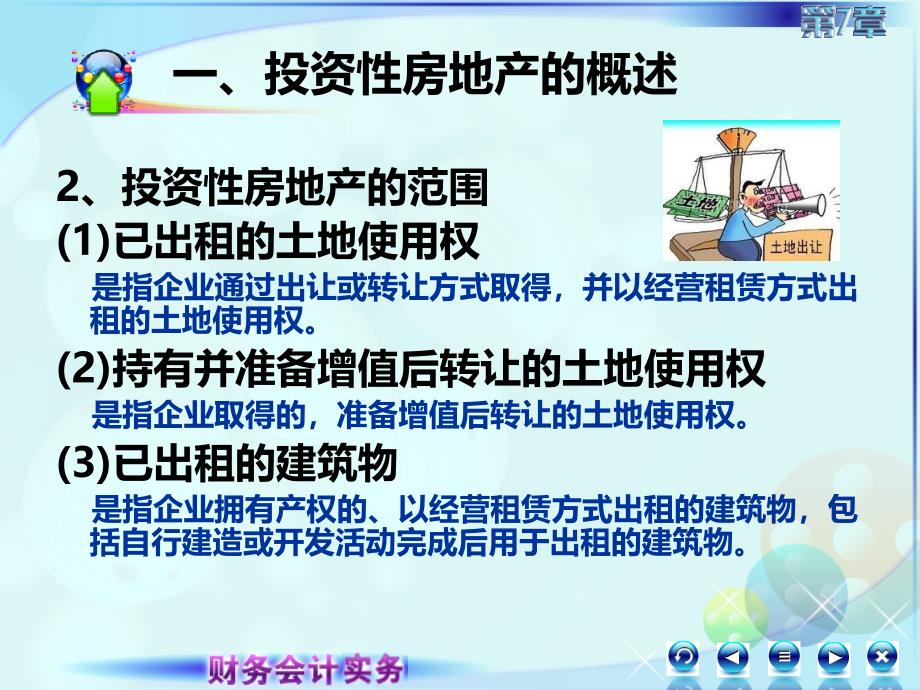 新修改的财务会计实务课件7第七讲_第4页