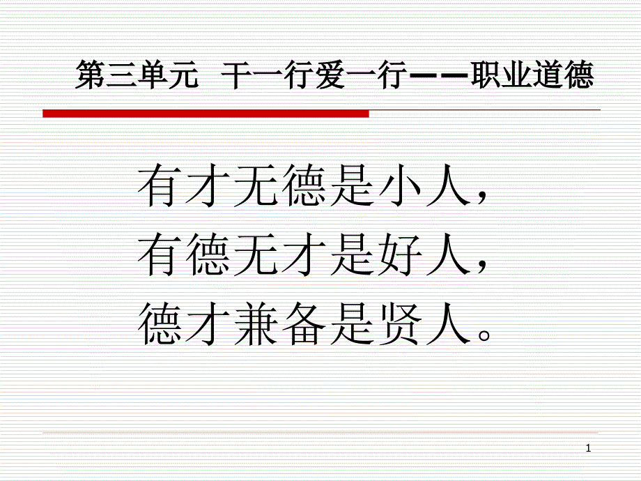 大学生职业素质基础教程 高职 公共课第三章 职业道德_第1页