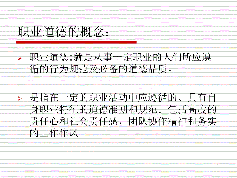 大学生职业素质基础教程 高职 公共课第三章 职业道德_第4页