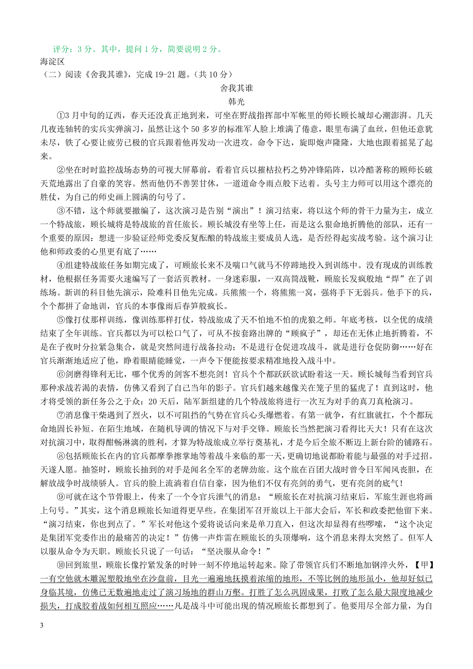 北京市15区2019届九年级语文上学期期末试卷分类汇编文学类文本阅读专题新人教版含答案_第3页