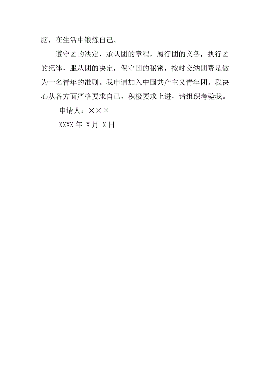 20xx入团申请书初二300字_第2页