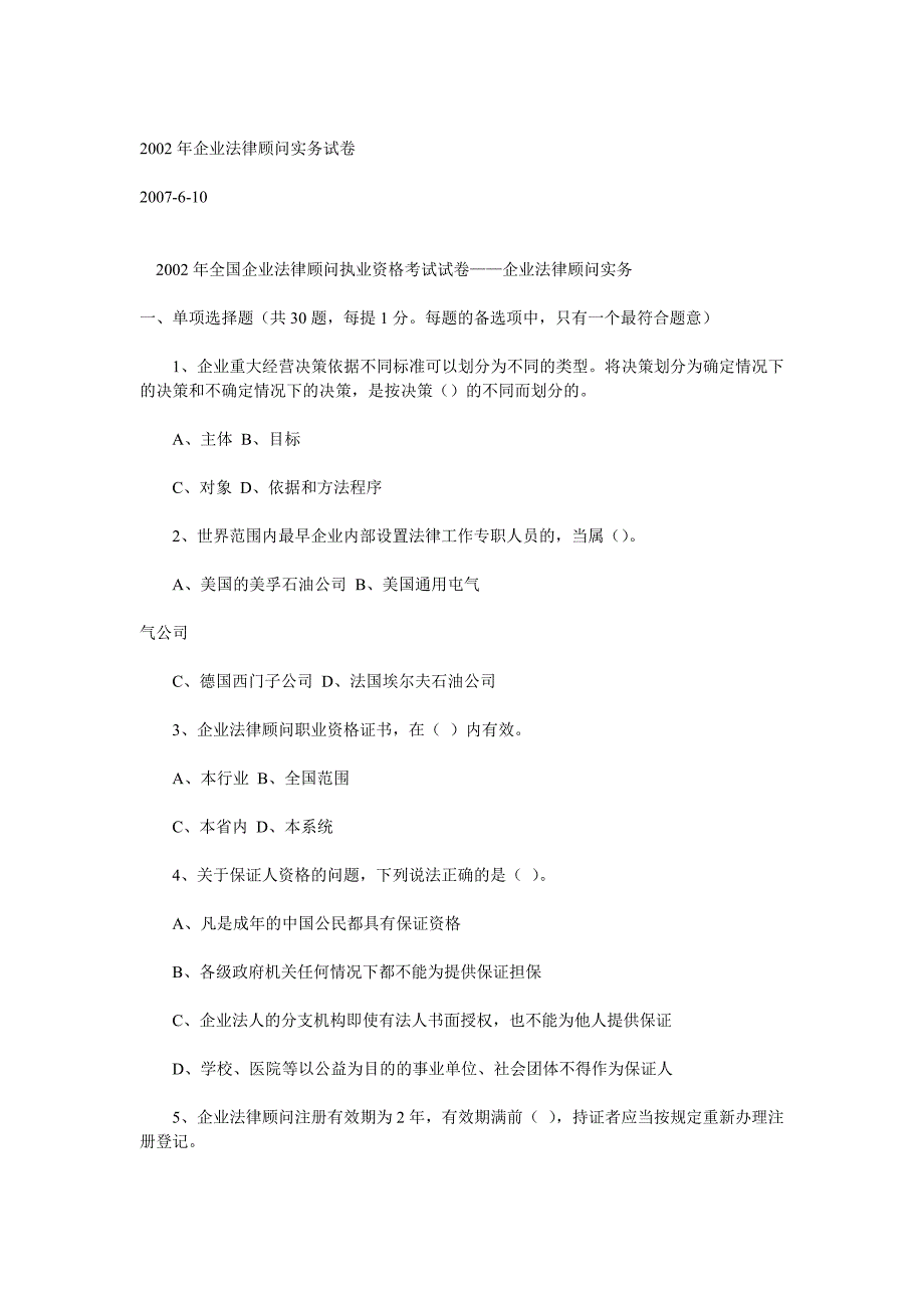 2002年企业法律顾问考试真题_第1页