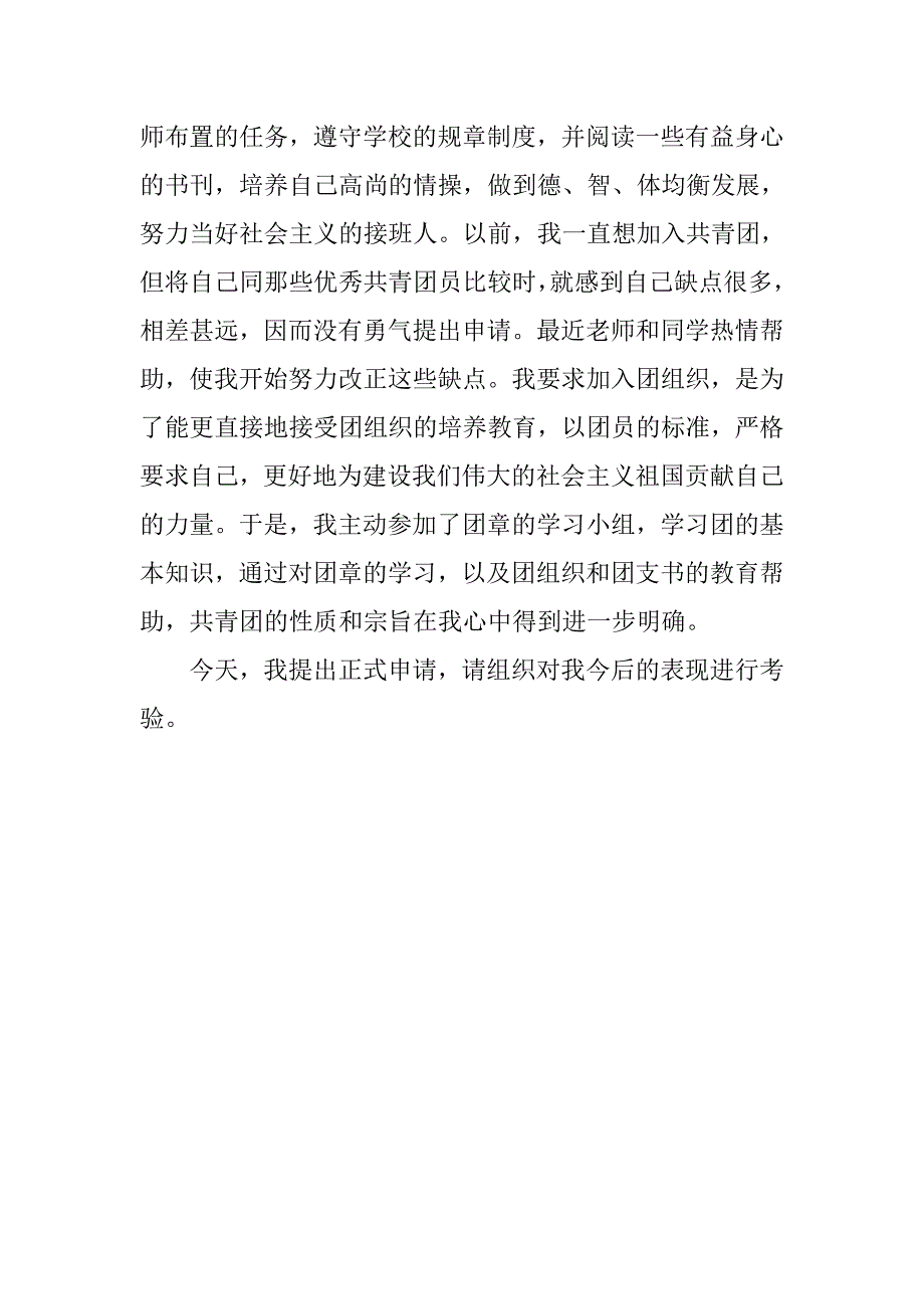 20xx初中优秀入团申请书精编_第2页
