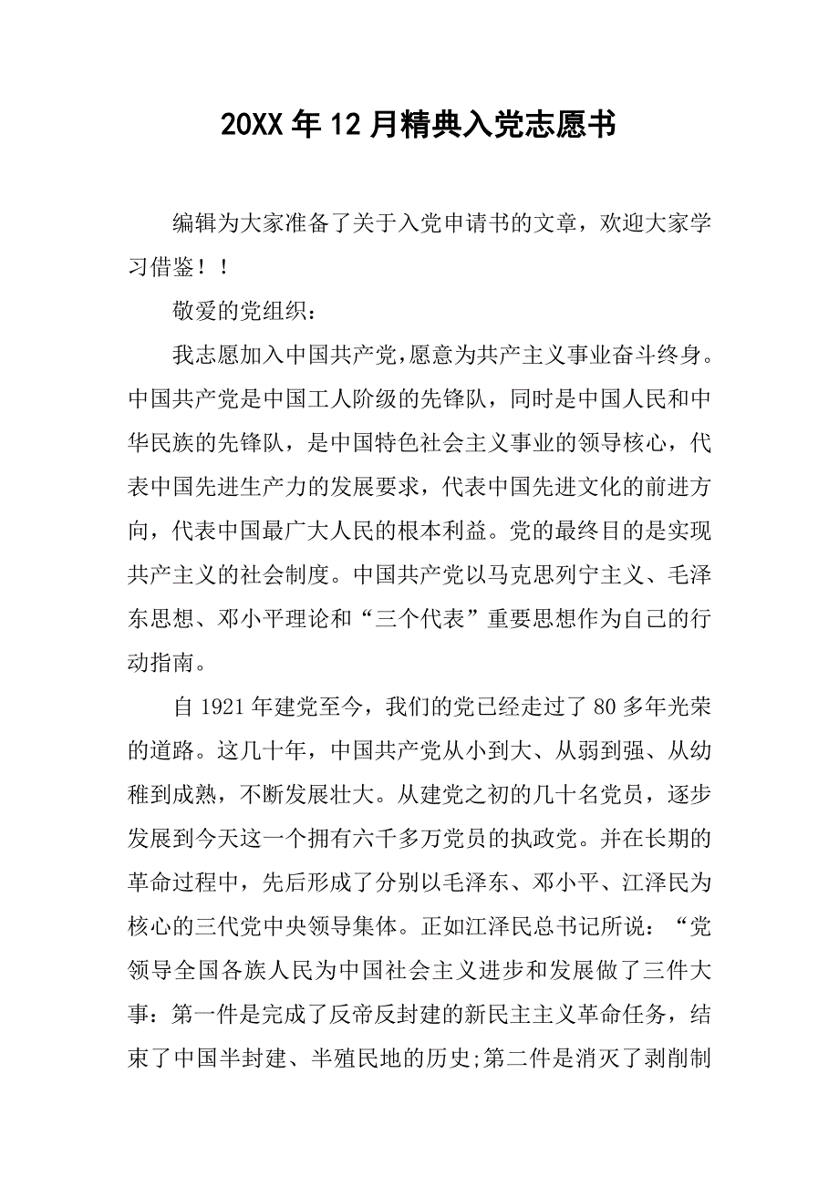 20xx年12月精典入党志愿书_第1页