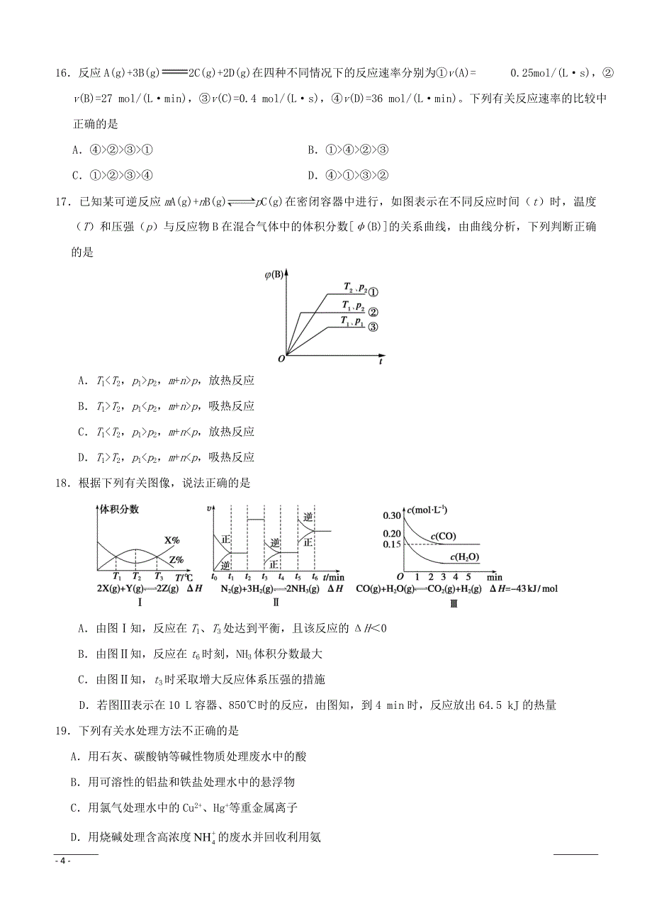 北京市昌平区新学道临川学校2018_2019学年高二下学期期中考试化学试题附答案_第4页