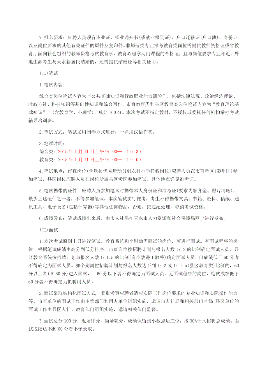 2014年天水事业单位教师招聘341名,是吗？_第4页