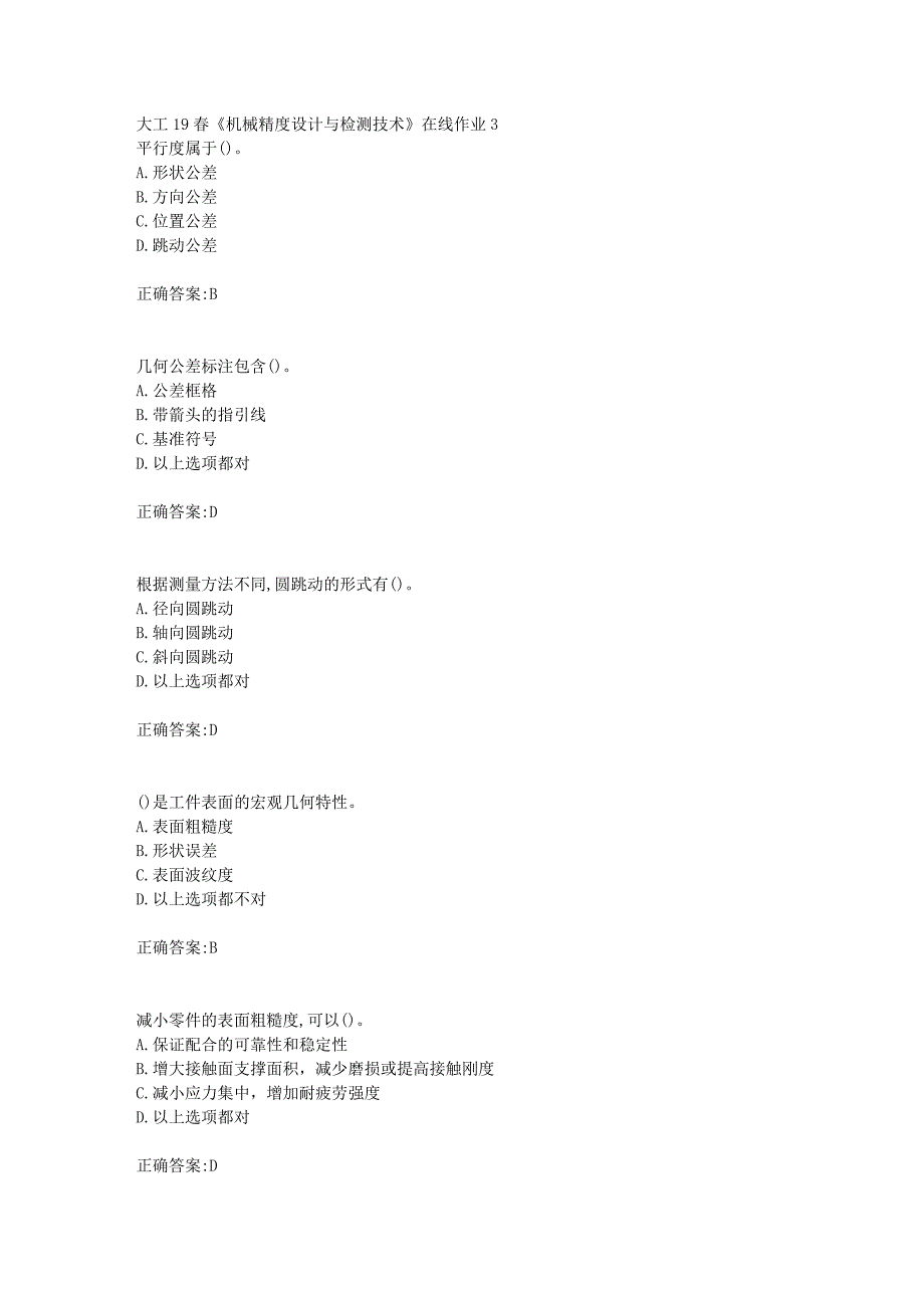 大工19春《机械精度设计与检测技术》在线作业3【答案】_第1页