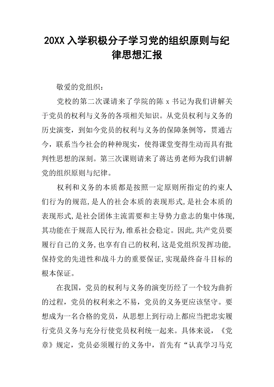 20入学积极分子学习党的组织原则与纪律思想汇报_第1页