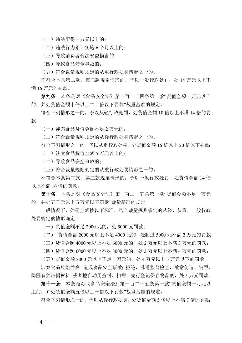 《四川省食品行政处罚裁量基准》及关联法条_第4页