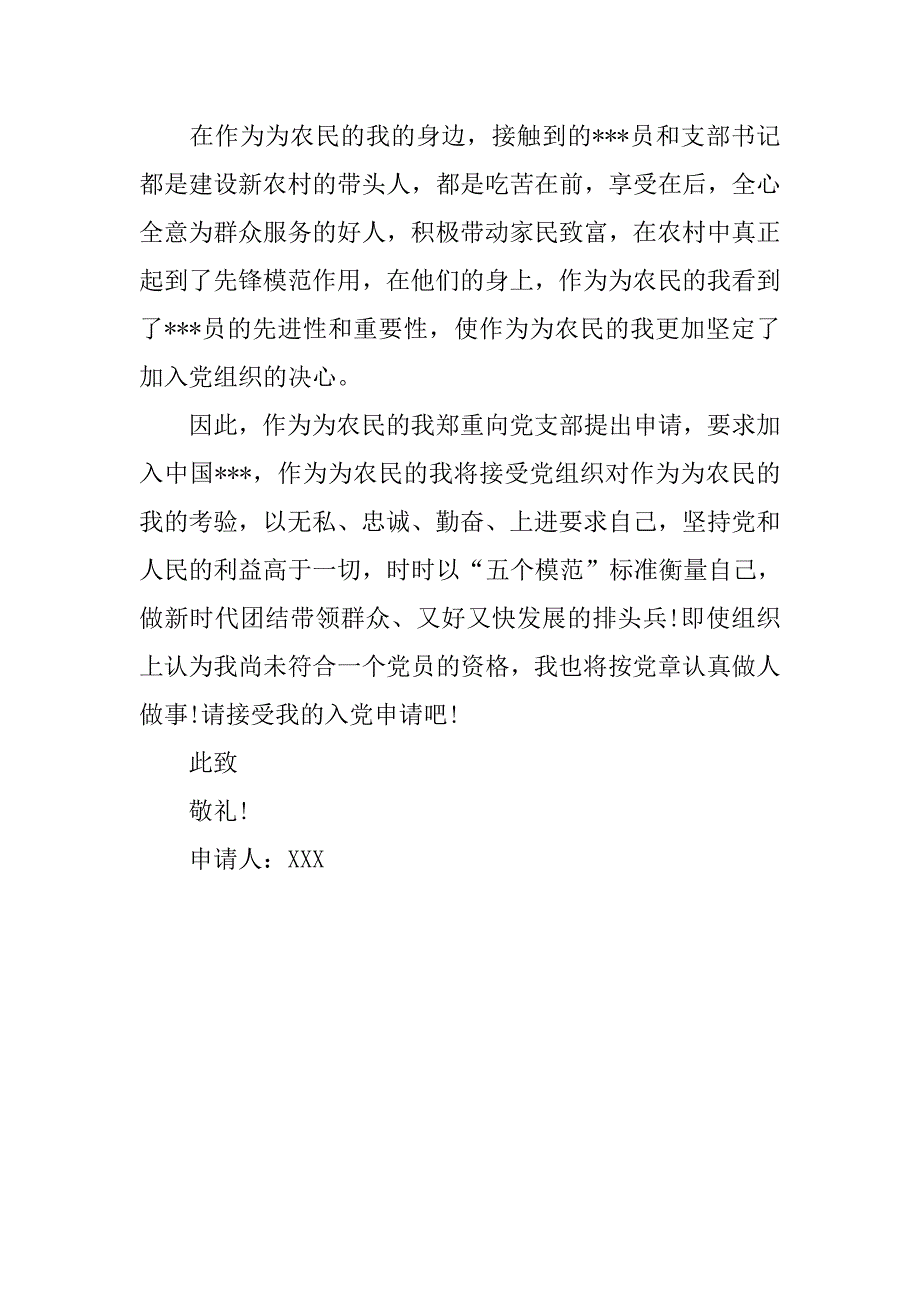 20xx农民入党申请书分享_第3页