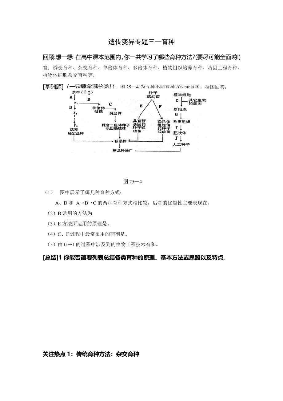 2014届高考生物一轮复习专题精选学案：《遗传与变异之育种》（苏教版）_第1页