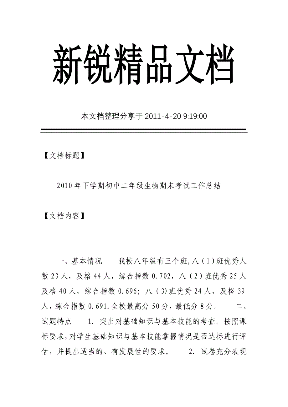 2010年下学期初中二年级生物期末考试工作总结_第1页