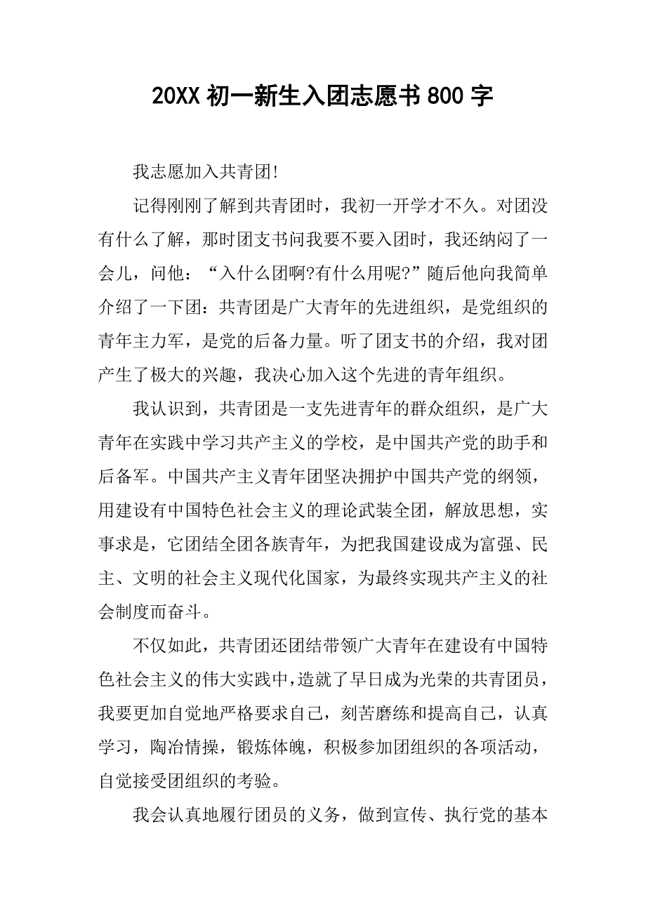 20xx初一新生入团志愿书800字_第1页