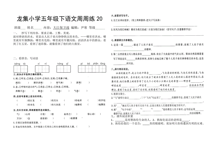 龙集小学五年级下语文周周练20-21_第1页