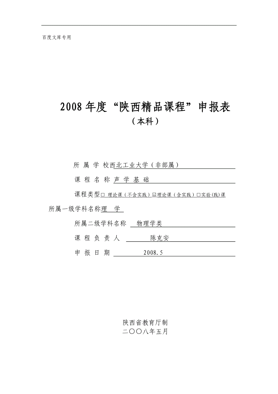 2008年度“陕西精品课程”申报表_第1页