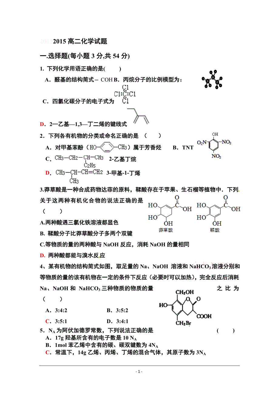 2015高二化学下学期有机化学试题(含答案)_第1页