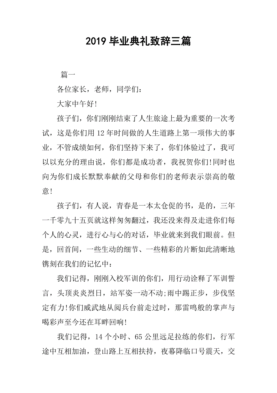 2019毕业典礼致辞三篇_第1页