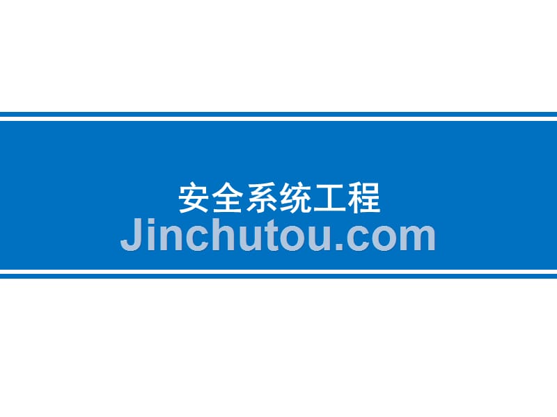 安全系统工程第3版 徐志胜第五章 系统安全预测与决策_第1页