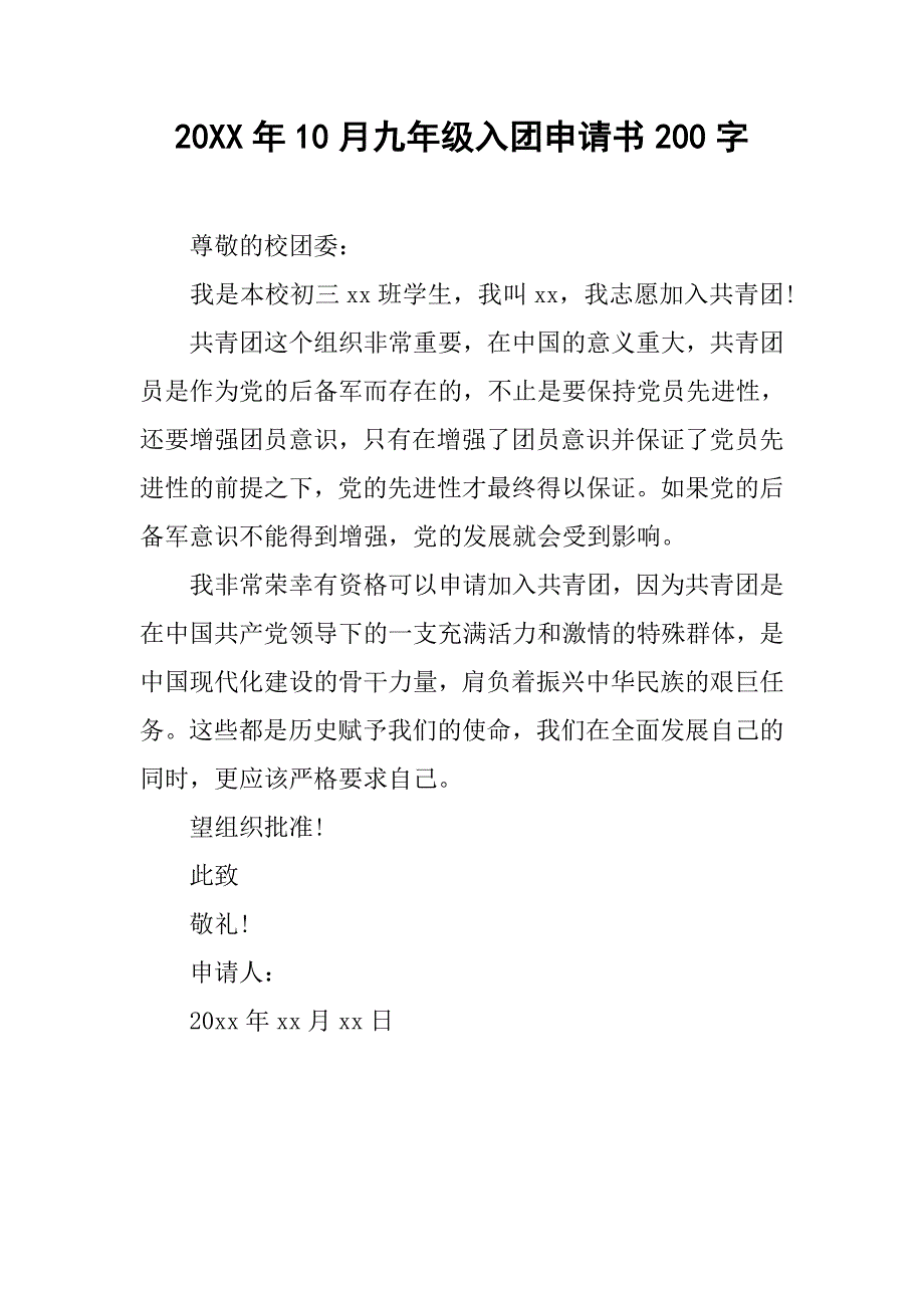 20xx年10月九年级入团申请书200字_第1页