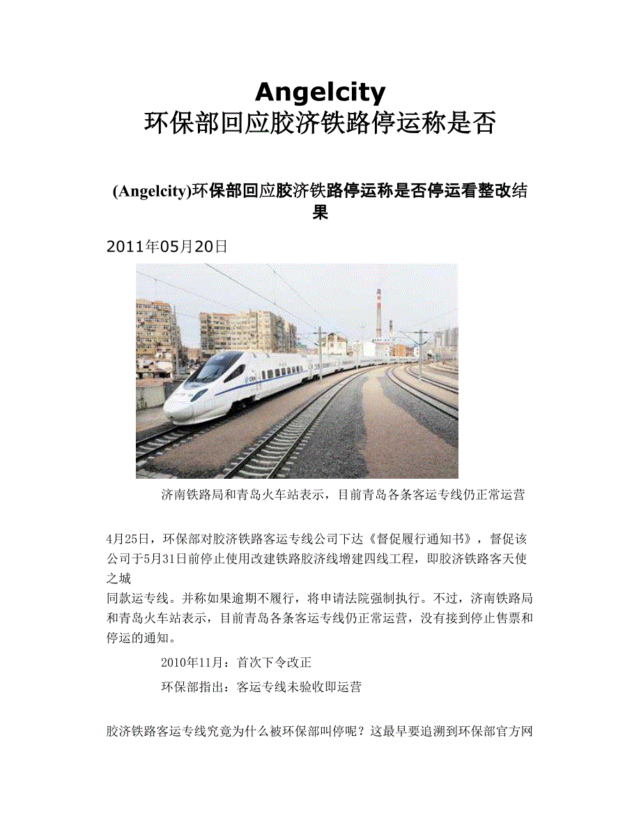 angelcity 环保部回应胶济铁路停运 称是否_第1页