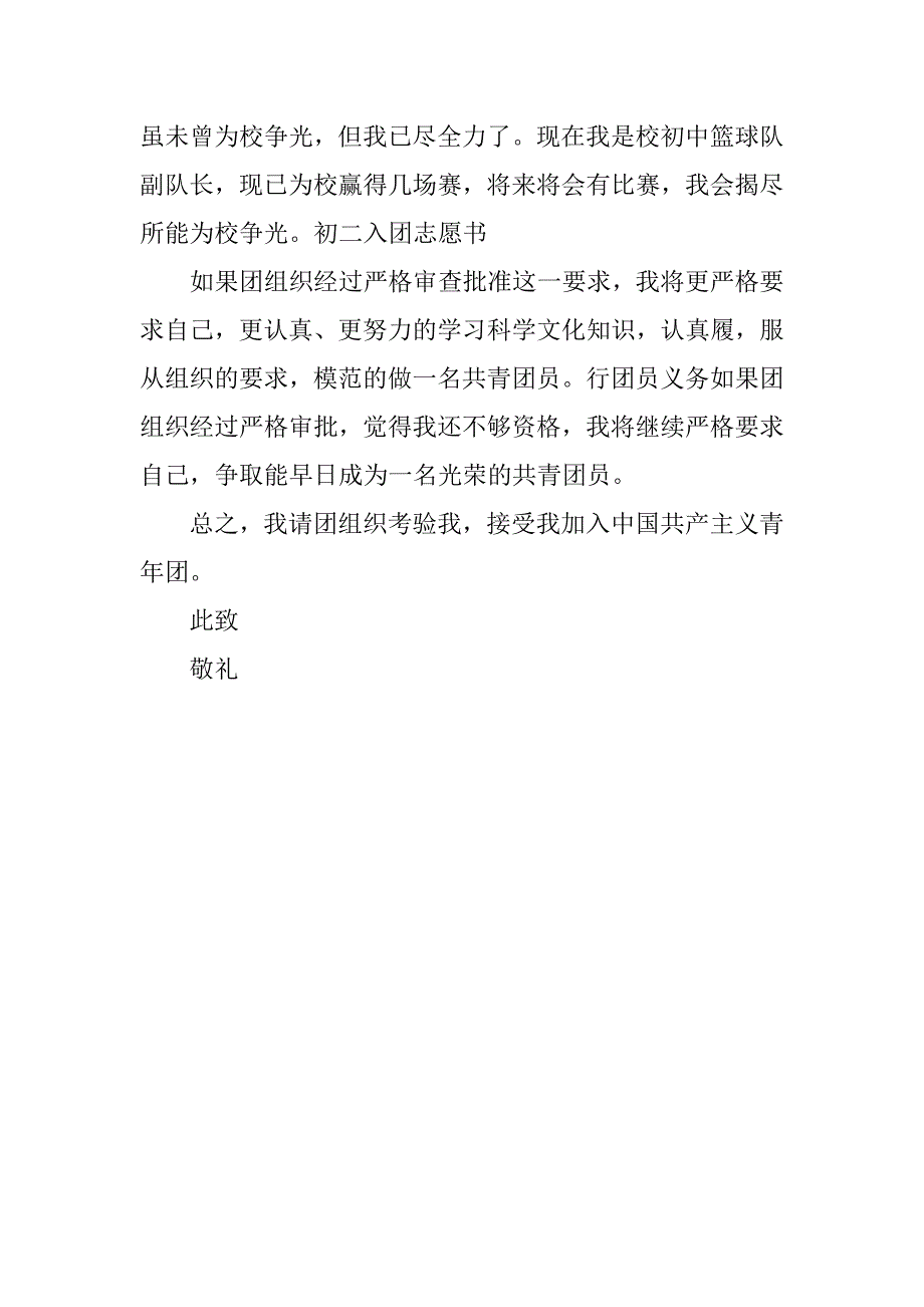 20xx初二入团志愿书样本400字_第2页