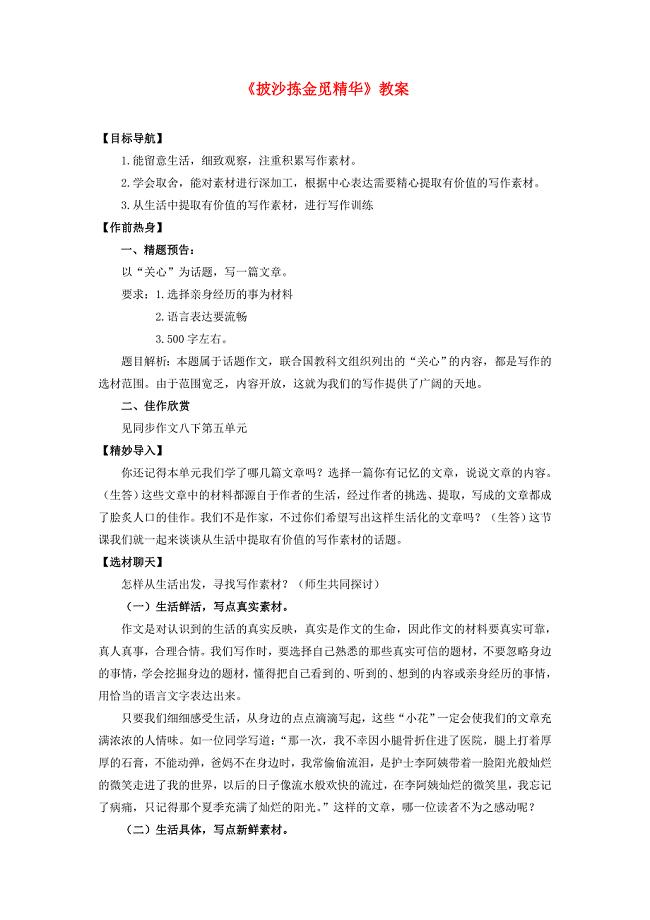 2014年江苏省大丰市万盈第二中学八年级语文下册教案：《披沙拣金觅精华》（苏教版）