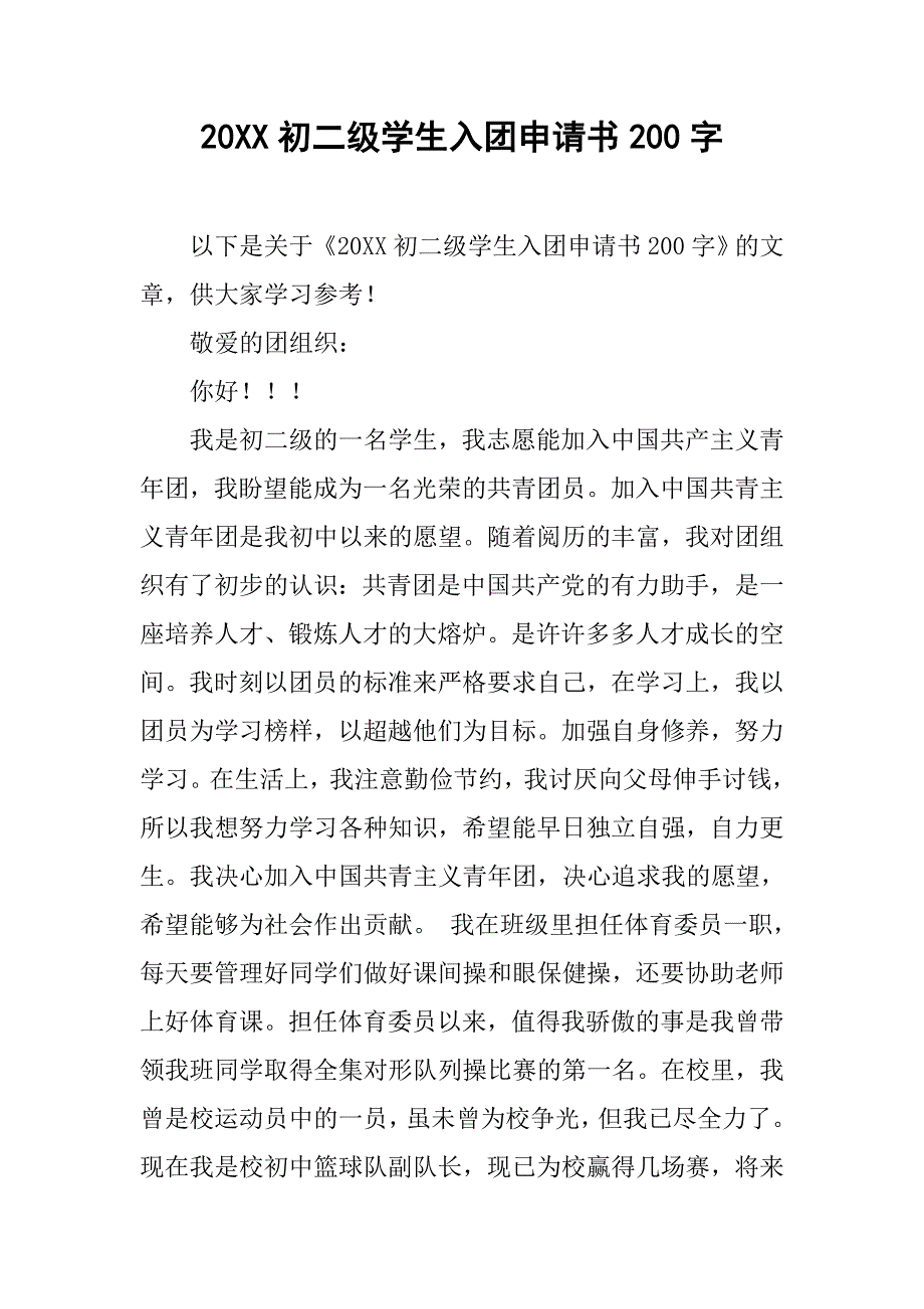 20xx初二级学生入团申请书200字_第1页