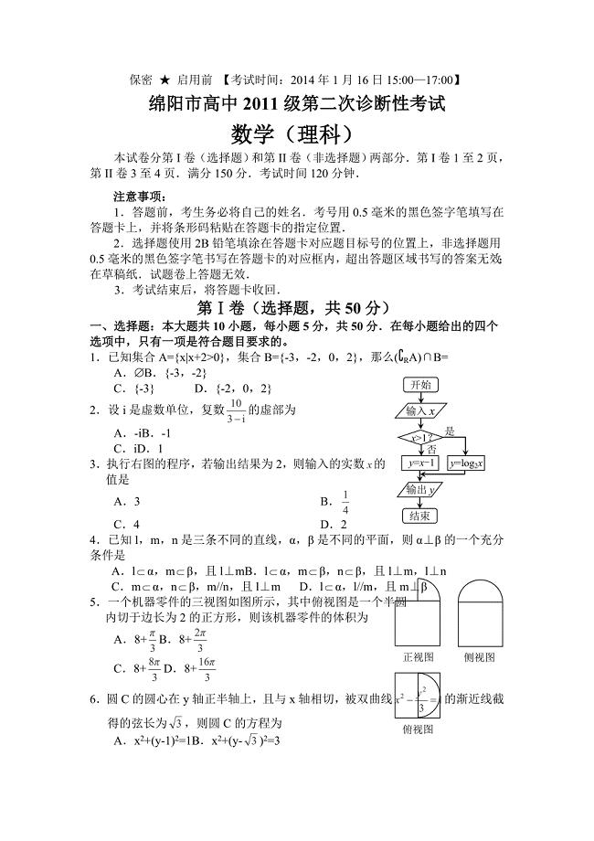 2014高三四川绵阳二诊考试数学（理）试卷word版含答案