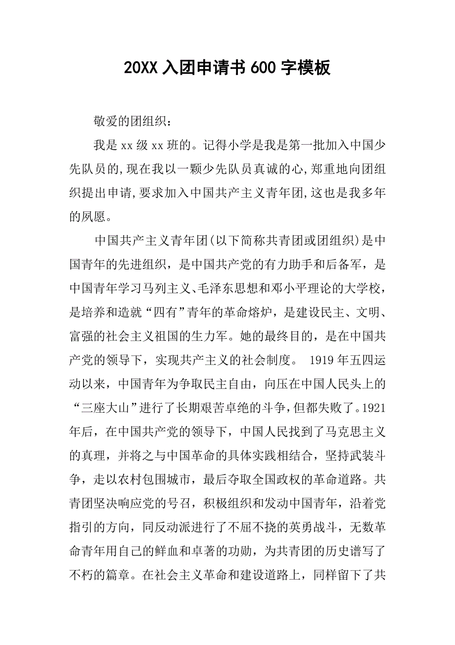 20xx入团申请书600字模板_第1页