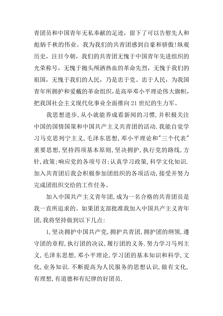 20xx入团申请书600字模板_第2页