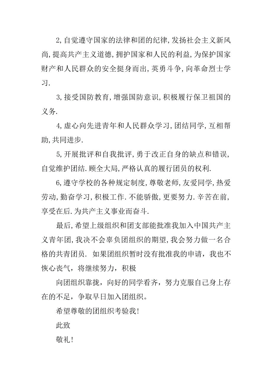 20xx入团申请书600字模板_第3页