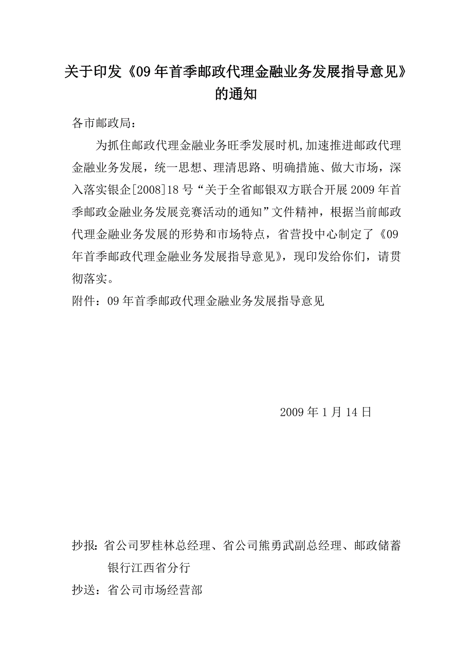 09年首季邮政代理金融业务发展指导意见2_第1页