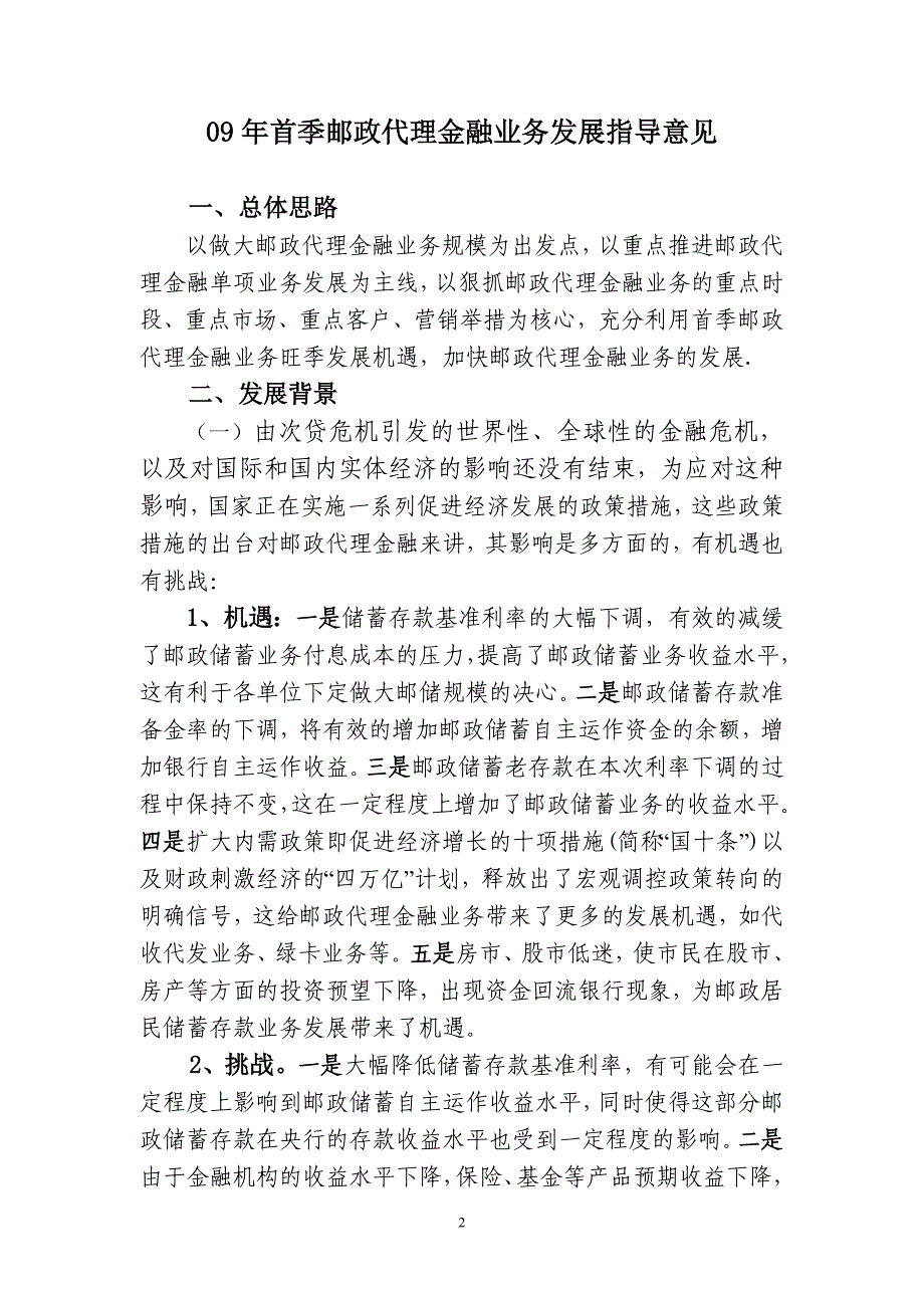 09年首季邮政代理金融业务发展指导意见2_第2页