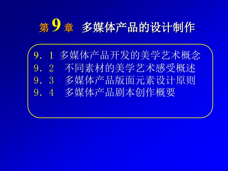 多媒体技术基础及应用 刘建第9章多媒体产品的设计制作 _第1页