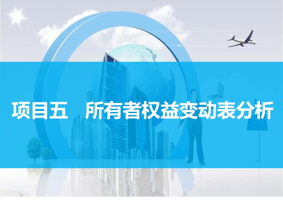 新 财务报表分析 陈强 课件项目五  所有者权益变动表分析_第1页