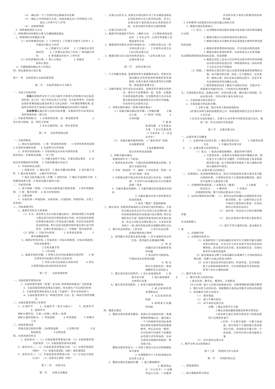 07版自考现代管理学考试笔记_第4页