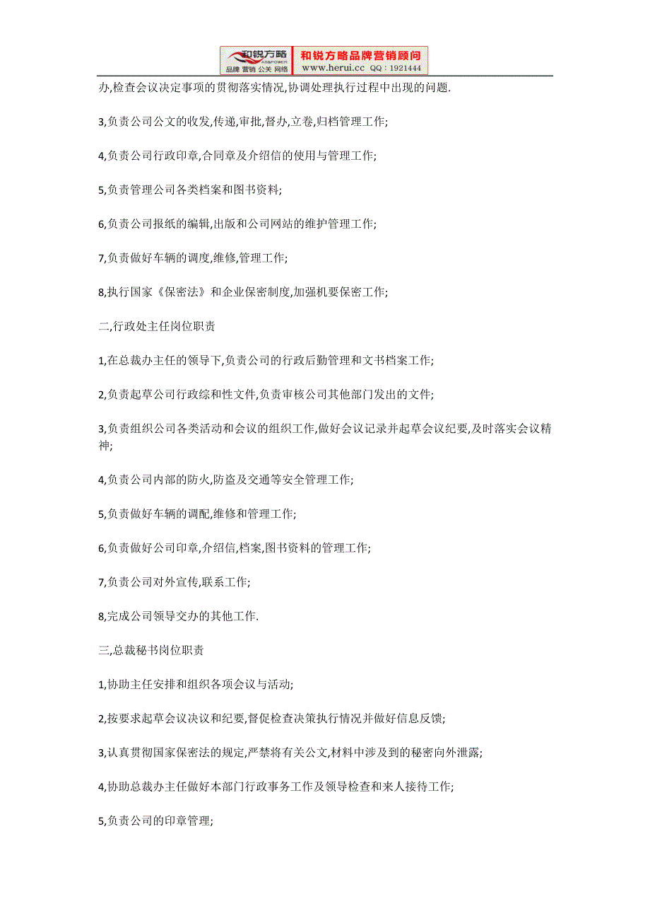 [和锐方略] 总裁办公室部门职责(最新整理by阿拉蕾)_第2页