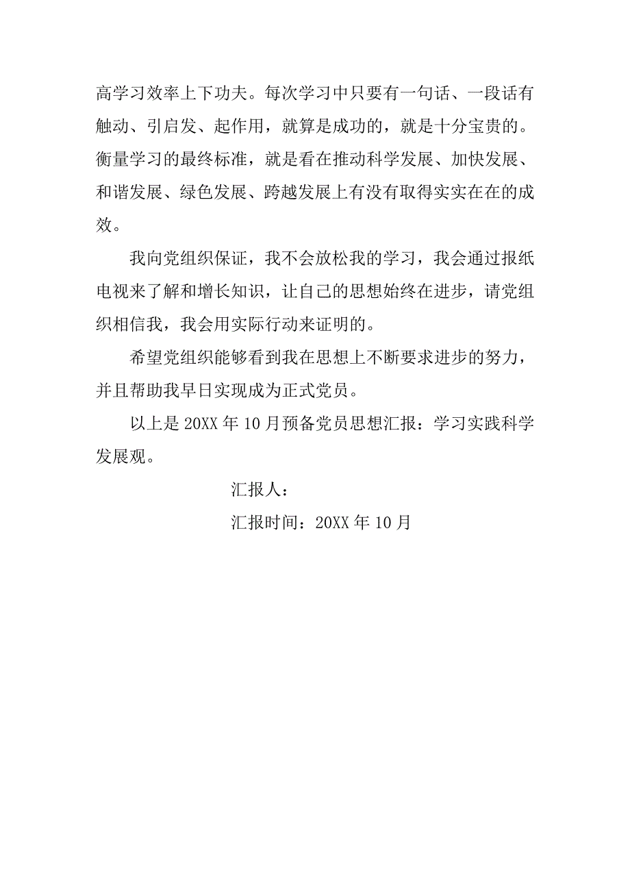 20xx年10月预备党员思想汇报：学习实践科学发展观_第3页